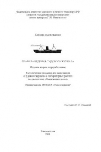 Книга Правила ведения Судового журнала: Методические указания для выполнения ''Судового журнала'' в лабораторных работах по дисциплине ''Навигация и лоция''