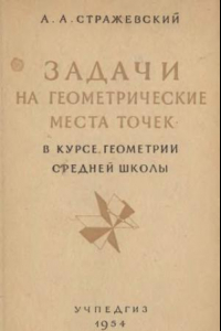 Книга Задачи на геометрические места точек в курсе геометрии средней школы