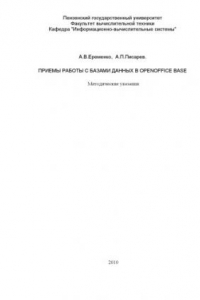 Книга Приемы работы с базами данных в OpenOffice BASE: Методические указания