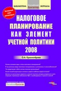 Книга Налоговое планирование как элемент учетной политики 2008