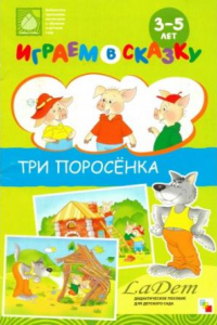 Книга Три поросёнка. Играем в сказку. Дидактическое пособие для детского сада. Карточки