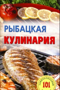 Книга рыбацкая кулинария