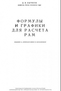 Книга Формулы и графики для расчета рам