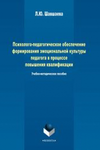 Книга Психолого-педагогическое обеспечение формирования эмоциональной культуры педагога в процесса повышения квалификации