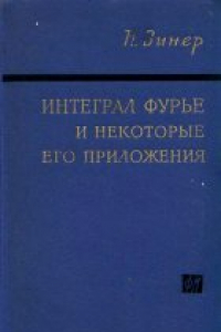 Книга Интеграл Фурье и некоторые его приложения