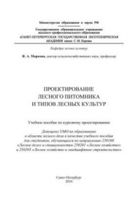 Книга Проектирование лесного питомника и типов лесных культур: учебное пособие по курсовому проектированию