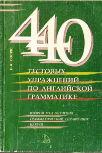 Книга 440 тестовых упражнений по английской грамматике. 2-й год обучения : грамматич. справ. : ключи