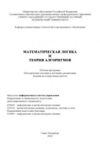 Книга Математическая логика и теория алгоритмов: Рабочая программа, методические указания к изучению дисциплины, задания на контрольные работы