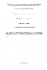 Книга Экономический финансовый анализ: Задания и тесты для контроля знаний