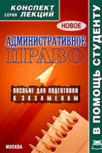 Книга Административное право. Конспект лекций