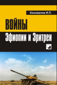 Книга Войны Эфиопии и Эритреи