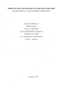 Книга Патологическая физиология. Часть 2. Типовые патологические процессы: Учебное пособие