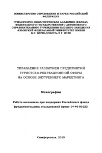 Книга Управление развитием предприятий туристско-рекреационной сферы на основе внутреннего маркетинга