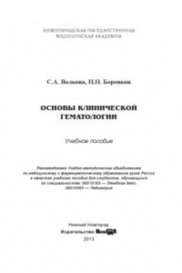 Книга Основы клинической гематологии