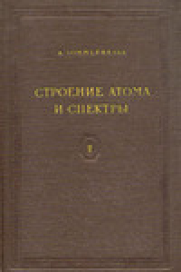 Книга Строение атома и спектры. Tом II.