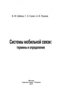 Книга Системы мобильной связи: термины и определения.