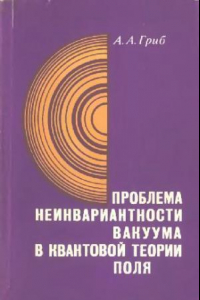 Книга Проблема неинвариантности вакуума в квантовой теории поля