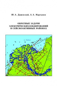 Книга Обратные задачи электрических зондирований в сейсмоактивных районах: Учебно-методическое пособие