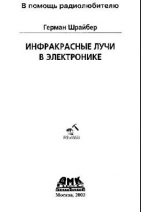 Книга Инфракрасные лучи в электронике