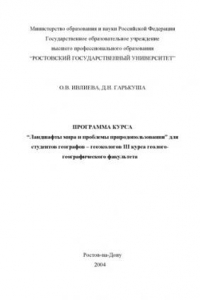 Книга Программа курса ''Ландшафты мира и проблемы природопользования'' для студентов географов-геоэкологов III курса геолого-географического факультета