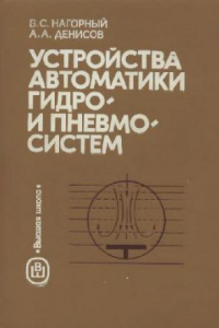 Книга Устройства автоматики гидро- и пневмосистем