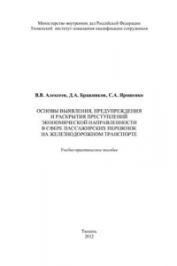 Книга Основы выявления, предупреждения и раскрытия преступлений экономической направленности в сфере пассажирских перевозок на железнодорожном транспорте