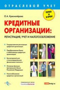 Книга Кредитные организации: регистрация, учет и налогообложение