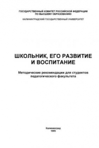 Книга Школьник, его развитие и воспитание: Методические рекомендации для студентов педагогического факультета