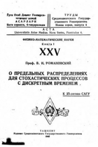 Книга О предельных распределениях для стохастических процессов с дискретным временем