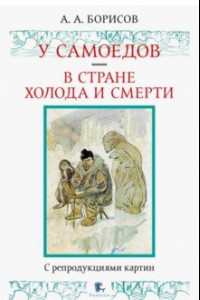 Книга У самоедов. В стране холода и смерти