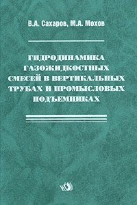 Книга Гидродинамика газожидкостных смесей в вертикальных трубах и промысловых подъемниках