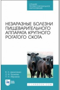 Книга Незаразные болезни пищевого аппарата крупного рогатого скота. Учебное пособие