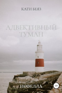 Книга Адвективный туман