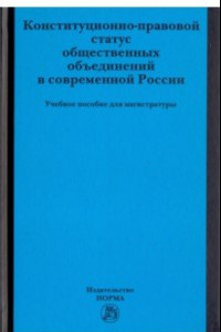 Книга Конституционно-правовой статус общественных объединений в современной России. Учебное пособие