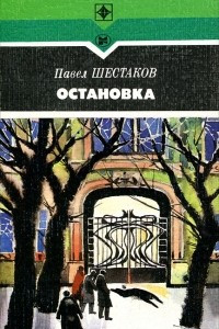 Книга Остановка