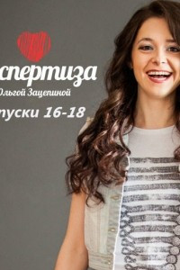 Книга Аудиопрограмма «Секспертиза» выпуски 16-18