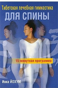 Книга Тибетская лечебная гимнастика для спины