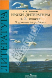 Книга Уроки литературы. 6 класс. Поурочные разработки. Учебное пособие