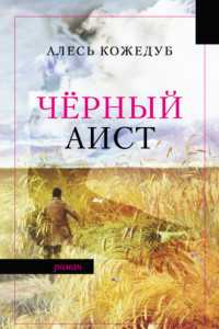 Книга Черный аист