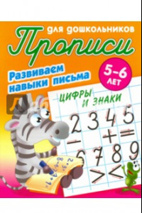 Книга Цифры и знаки. Развиваем навыки письма. 5-6 лет