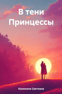 Книга В тени Принцессы