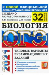 Книга ОГЭ-2021. Биология. Типовые варианты экзаменационных заданий. 32 варианта заданий