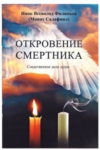 Книга Откровение смертника. Следственное дело души