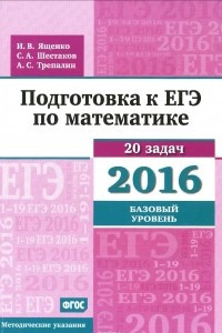 Книга Математика. Подготовка к ЕГЭ в 2016 году. Базовый уровень