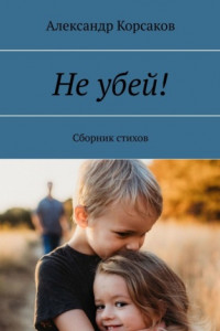 Книга Не убей! Сборник стихов