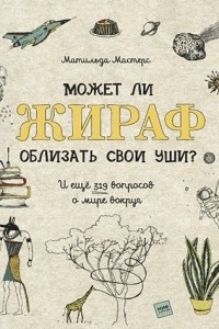 Книга Может ли жираф облизать свои уши?