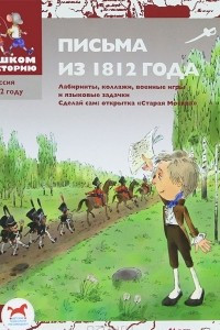 Книга Письма из 1812 года