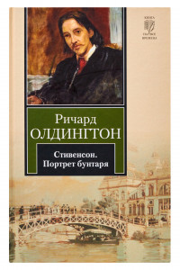 Книга Стивенсон. Портрет бунтаря