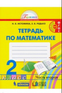 Книга Математика. 2 класс. Рабочая тетрадь. В 2-х частях. Часть 2. ФГОС