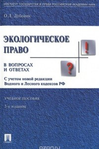 Книга Экологическое право в вопросах и ответах